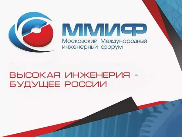 В Москве состоится VII Московский Международный инженерный форум (ММИФ), организатором которого традиционно выступает Московская Конфедерация промышленников и предпринимателей (работодателей) МКПП(р)